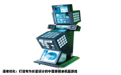 适老优化：打造专为长辈设计的中国象棋单机版游戏