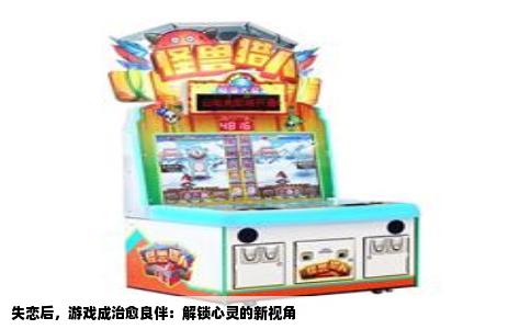 失恋后，游戏成治愈良伴：解锁心灵的新视角