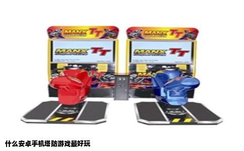 什么安卓手机塔防游戏最好玩