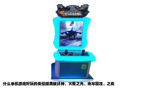 什么单机游戏好玩的类似暗黑破坏神、火炬之光、地牢围攻、之类