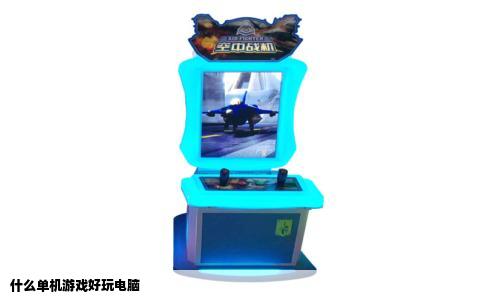 什么单机游戏好玩电脑