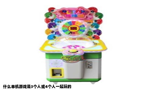 什么单机游戏是3个人或4个人一起玩的