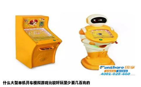 什么大型单机开车模拟游戏比较好玩至少要几百兆的