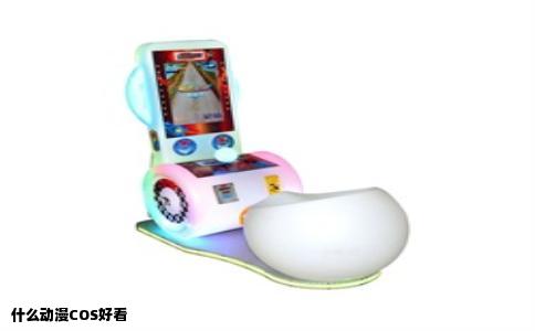 什么动漫COS好看