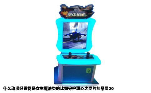 什么动漫好看我是女生魔法类的比如守护甜心之类的加悬赏20