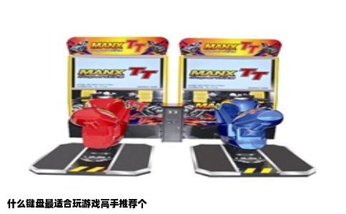 什么键盘最适合玩游戏高手推荐个