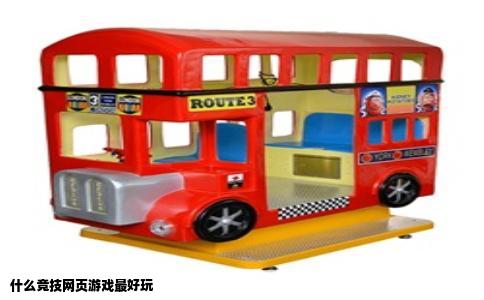 什么竞技网页游戏最好玩