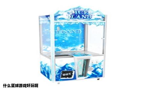 什么篮球游戏好玩啊