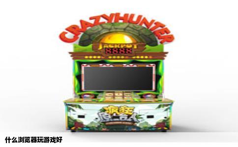 什么浏览器玩游戏好