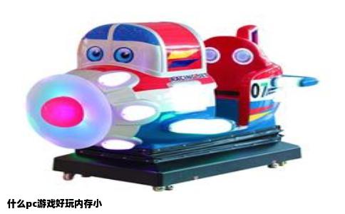 什么pc游戏好玩内存小