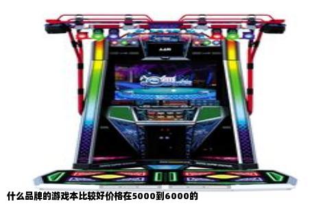 什么品牌的游戏本比较好价格在5000到6000的