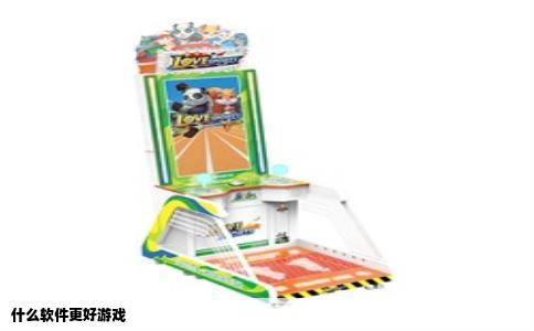 什么软件更好游戏