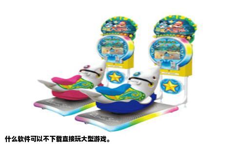 什么软件可以不下载直接玩大型游戏。