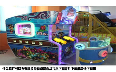 什么软件可以看电影和最新动漫而且可以下载影片下载速度快下载来