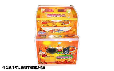 什么软件可以录制手机游戏视屏