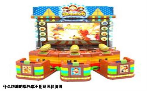 什么烧油的摩托车不用驾照和牌照