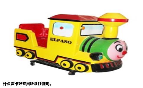 什么声卡好专用听歌打游戏。