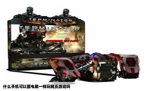 什么手机可以跟电脑一样玩网页游戏吗