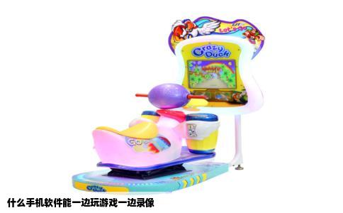 什么手机软件能一边玩游戏一边录像