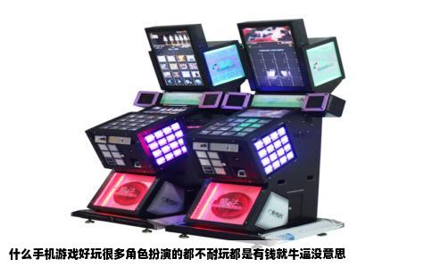 什么手机游戏好玩很多角色扮演的都不耐玩都是有钱就牛逼没意思