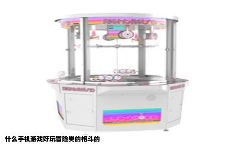 什么手机游戏好玩冒险类的格斗的