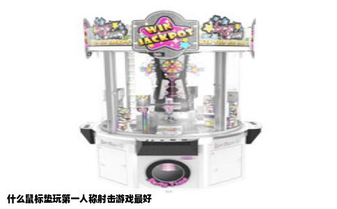 什么鼠标垫玩第一人称射击游戏最好