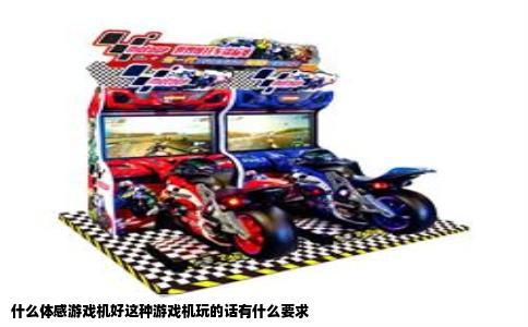 什么体感游戏机好这种游戏机玩的话有什么要求