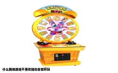 什么网络游戏不用花钱也非常好玩