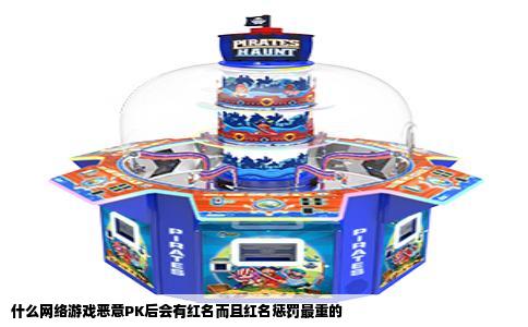 什么网络游戏恶意PK后会有红名而且红名惩罚最重的