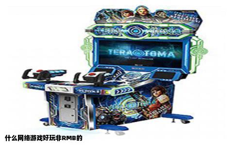 什么网络游戏好玩非RMB的