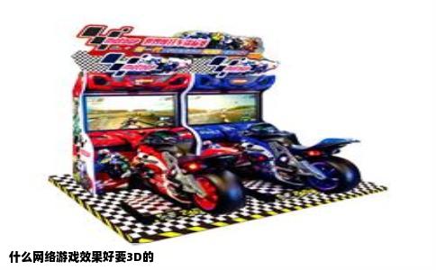 什么网络游戏效果好要3D的