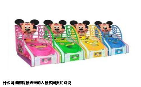什么网络游戏最火玩的人最多网页的别说