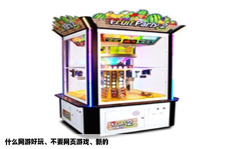 什么网游好玩、不要网页游戏、新的