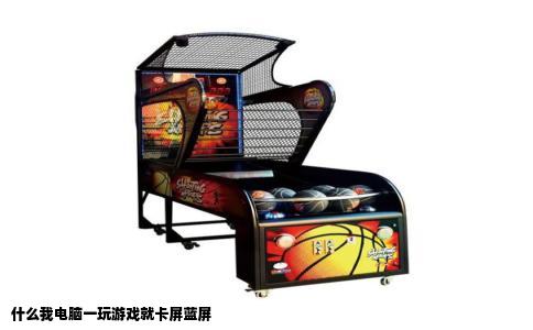 什么我电脑一玩游戏就卡屏蓝屏