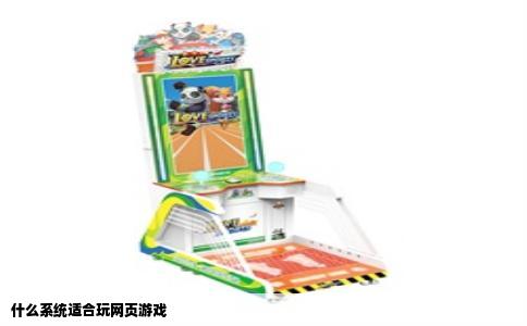 什么系统适合玩网页游戏