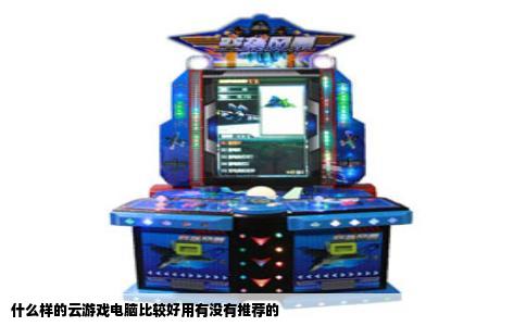 什么样的云游戏电脑比较好用有没有推荐的