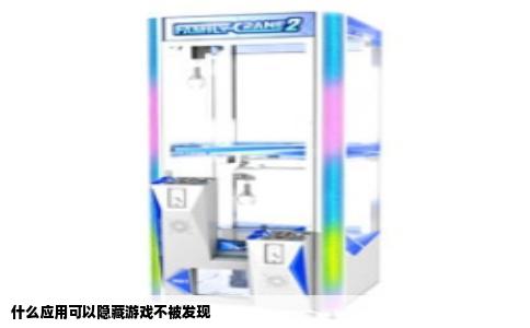 什么应用可以隐藏游戏不被发现