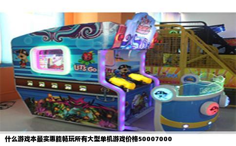 什么游戏本最实惠能畅玩所有大型单机游戏价格50007000