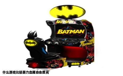 什么游戏比较暴力血腥自由度高