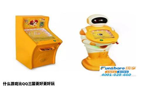 什么游戏比QQ三国更好更好玩