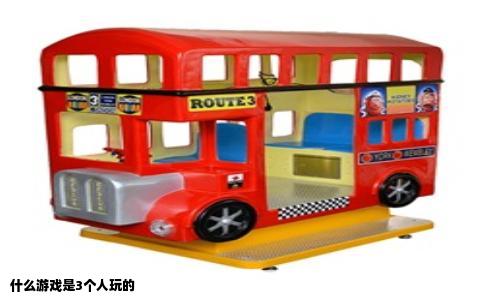 什么游戏是3个人玩的