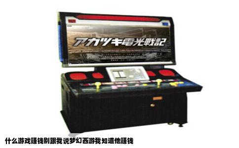 什么游戏赚钱别跟我说梦幻西游我知道他赚钱
