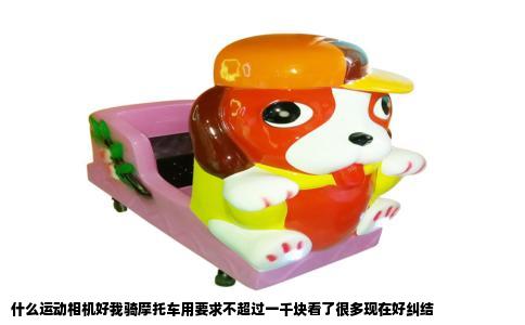 什么运动相机好我骑摩托车用要求不超过一千块看了很多现在好纠结