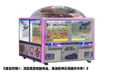 《使命召唤7：高配置游戏新挑战，重温经典还是硬件升级？》
