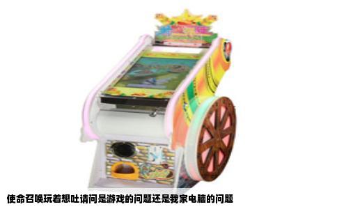 使命召唤玩着想吐请问是游戏的问题还是我家电脑的问题