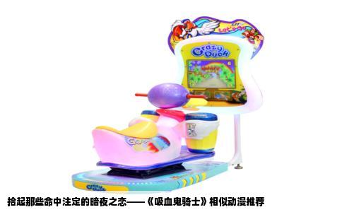 拾起那些命中注定的暗夜之恋——《吸血鬼骑士》相似动漫推荐