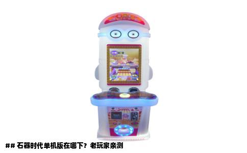 ## 石器时代单机版在哪下？老玩家亲测