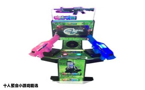 十人聚会小游戏精选