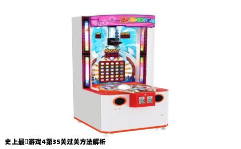 史上最囧游戏4第35关过关方法解析