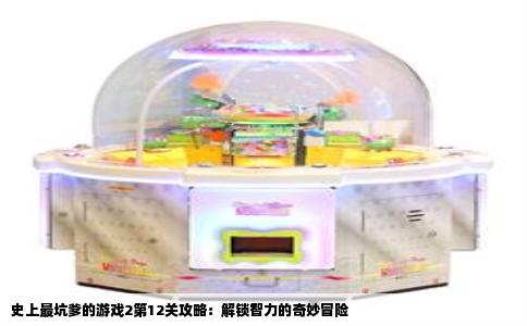 史上最坑爹的游戏2第12关攻略：解锁智力的奇妙冒险